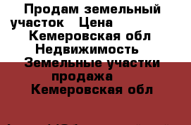 Продам земельный участок › Цена ­ 100 000 - Кемеровская обл. Недвижимость » Земельные участки продажа   . Кемеровская обл.